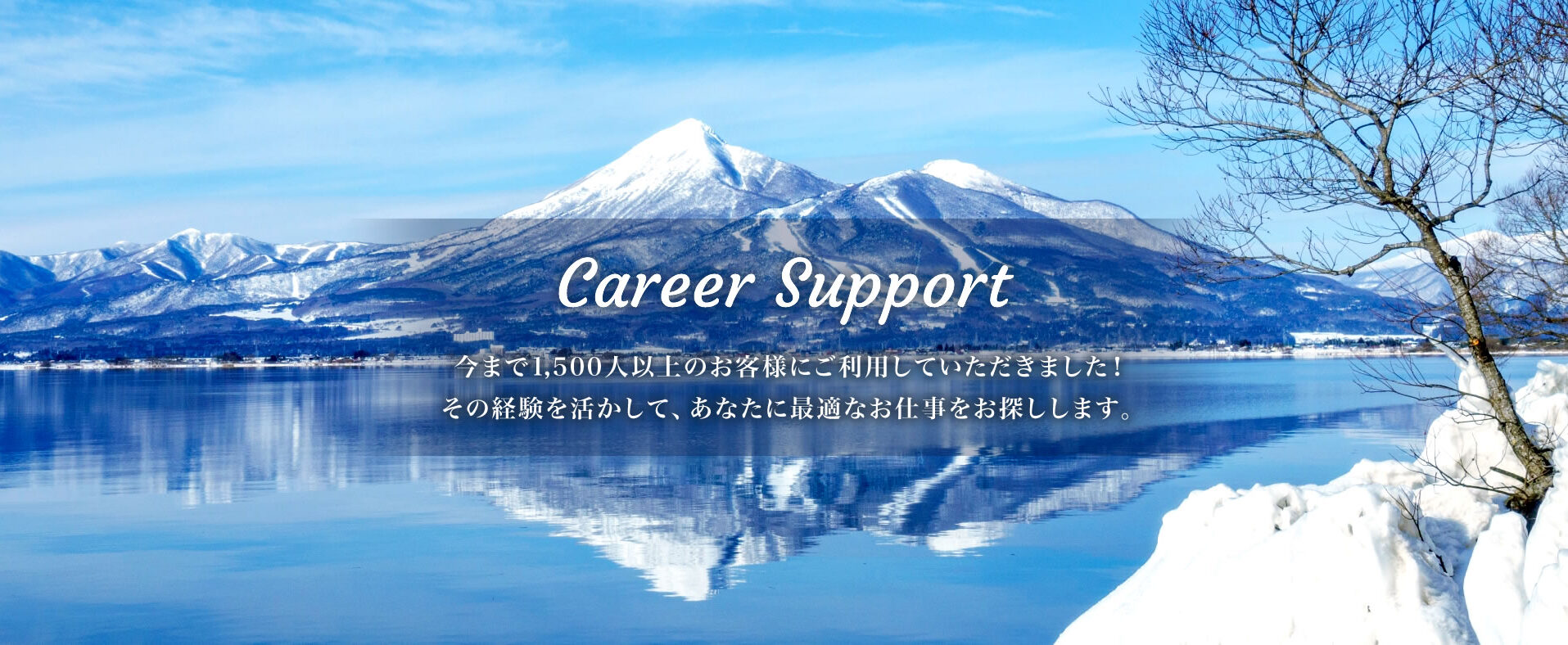 今まで1,500人以上のお客様にご利用していただきました！