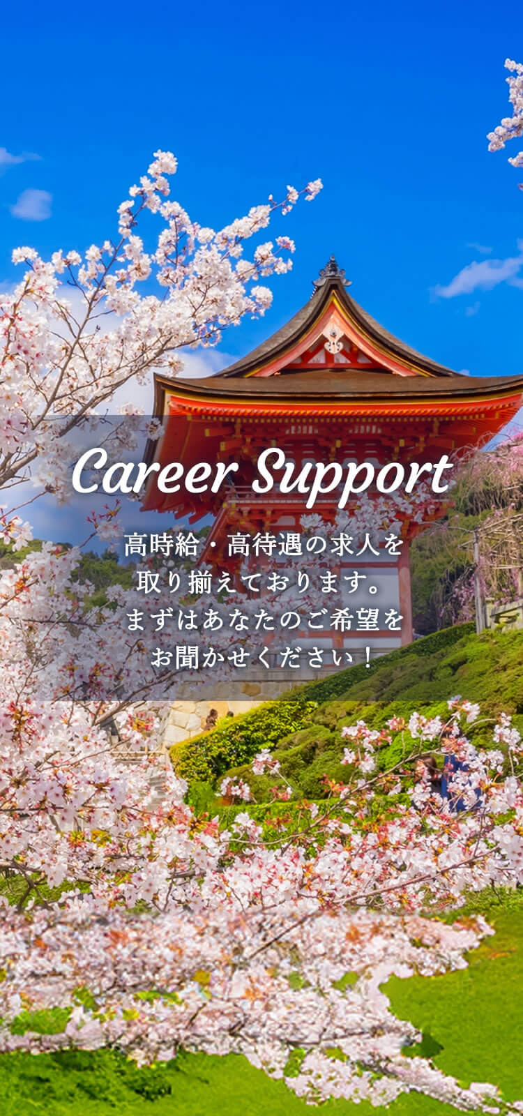 高時給・高待遇の求人を取り揃えております。