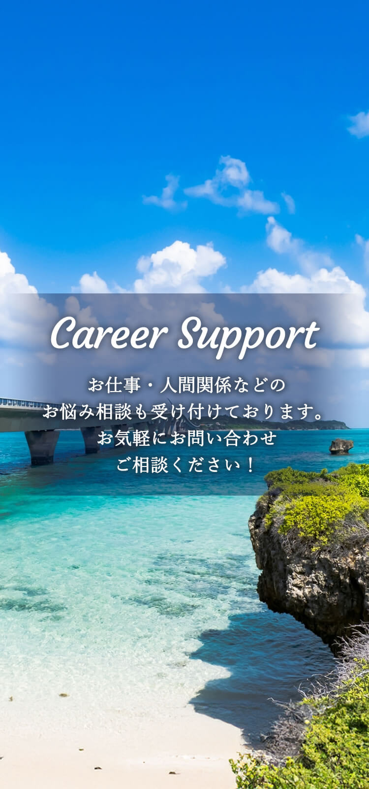 お仕事・人間関係などのお悩み相談も受け付けております。
