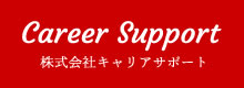 株式会社キャリアサポート | 短期 リゾートバイト 高時給 アルバイト 求人